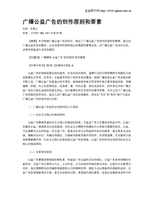 广播公益广告的创作原则和要素