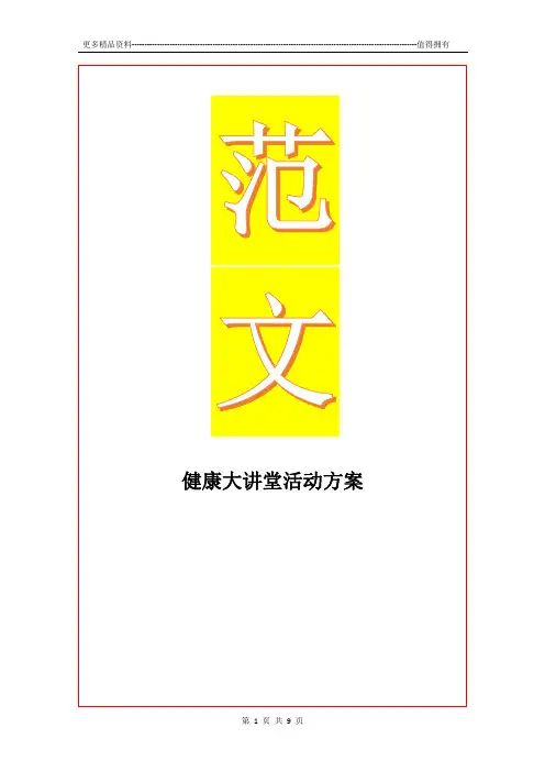 最新健康大讲堂活动方案