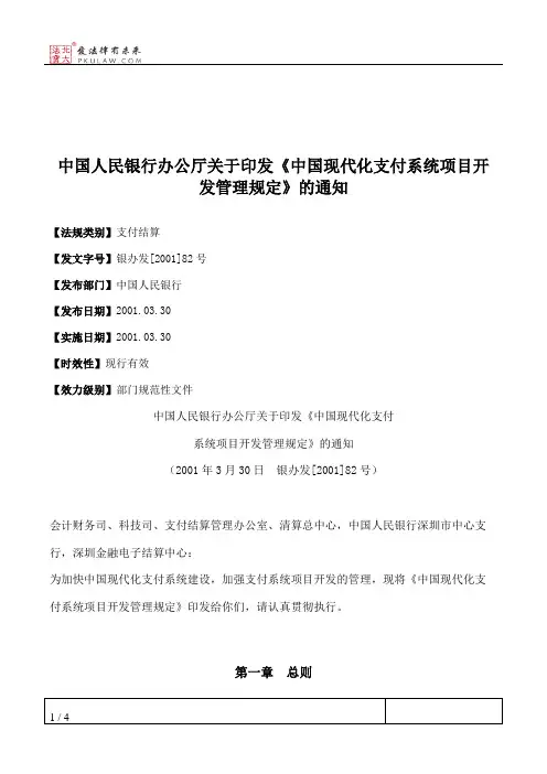 中国人民银行办公厅关于印发《中国现代化支付系统项目开发管理规