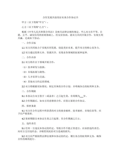 合作发展共创美好未来合作协议书