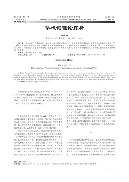 摹状词理论探析DescriptiveTheory