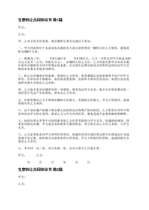生意转让合同协议书(5篇)