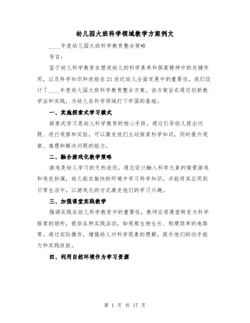 幼儿园大班科学领域教学方案例文（6篇）
