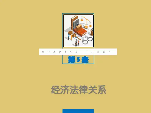 第三章 经济法律关系 《经济法概论》PPT课件