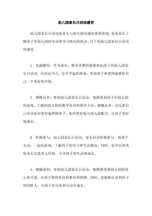 幼儿园家长日活动感受