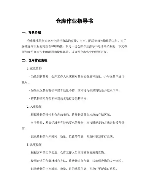仓库作业指导书
