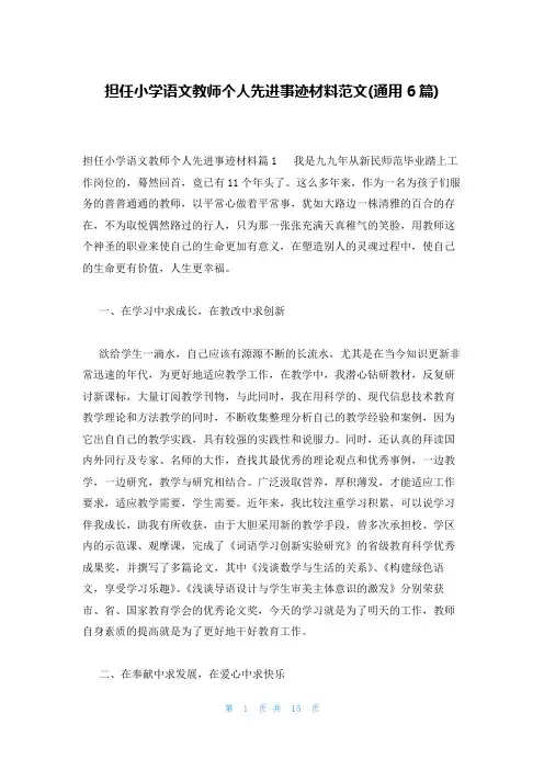 担任小学语文教师个人先进事迹材料范文(通用6篇)