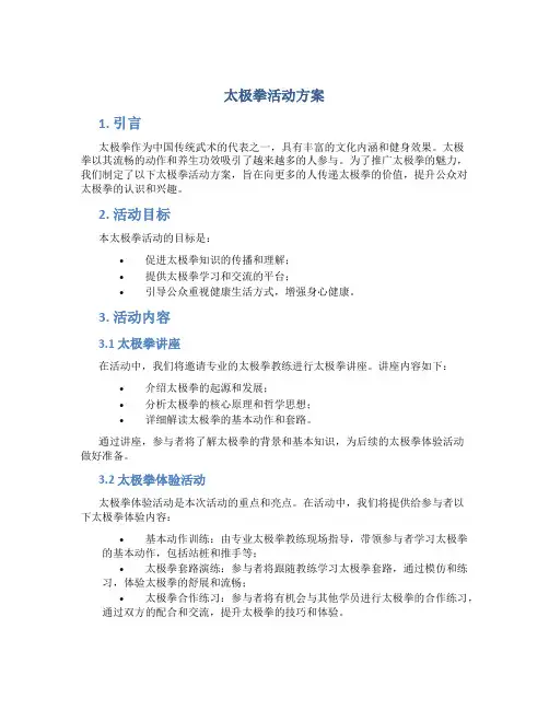 太极拳活动方案