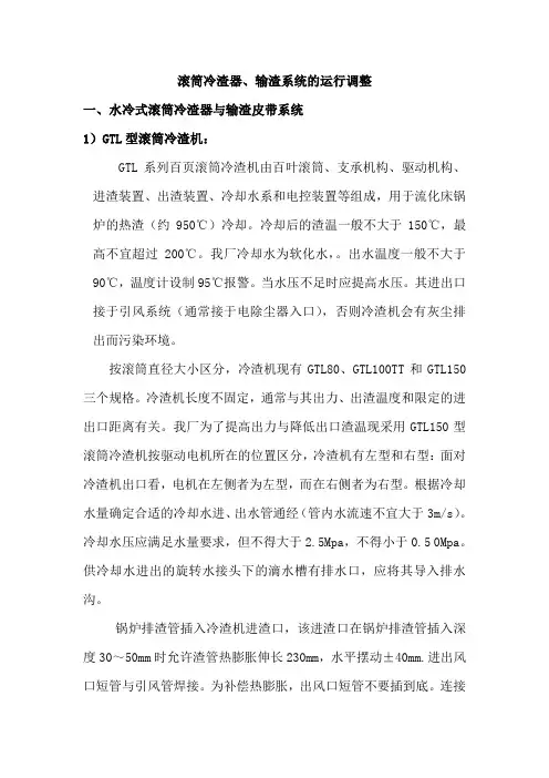 滚筒冷渣器、输渣系统的运行调整