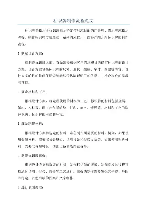 标识牌制作流程范文
