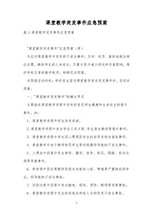 课堂教学突发事件应急预案