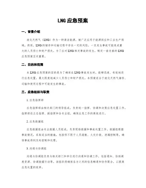 LNG应急预案