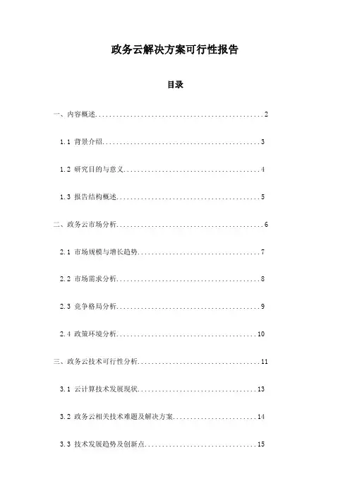 政务云解决方案可行性报告