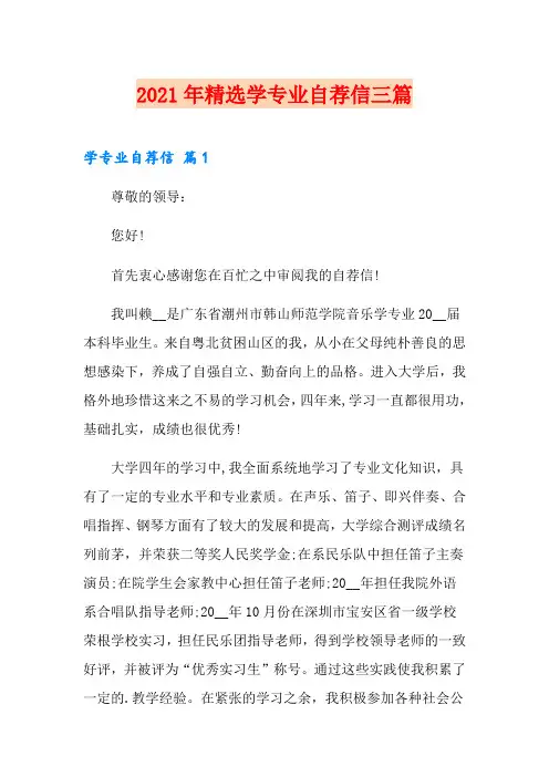 2021年精选学专业自荐信三篇