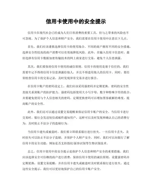 信用卡使用中的安全提示