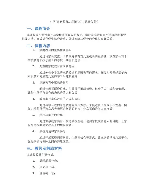 小学“家庭教育,共同育人”主题班会课件