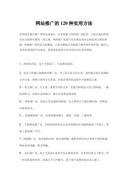 网站推广的120种实用方法