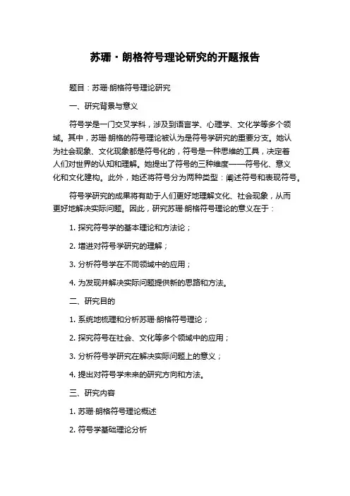 苏珊·朗格符号理论研究的开题报告