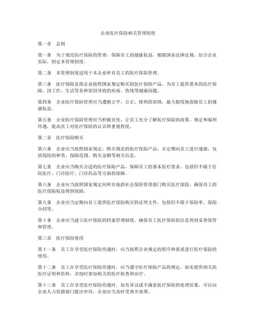 企业医疗保险相关管理制度