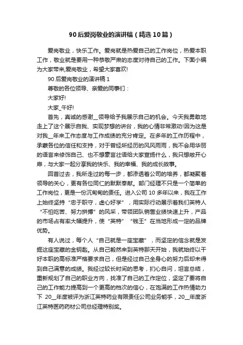 90后爱岗敬业的演讲稿（精选10篇）