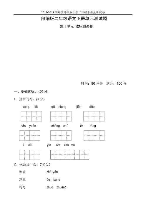 2018-2019学年度部编版二年级语文下册单元测试题附答案