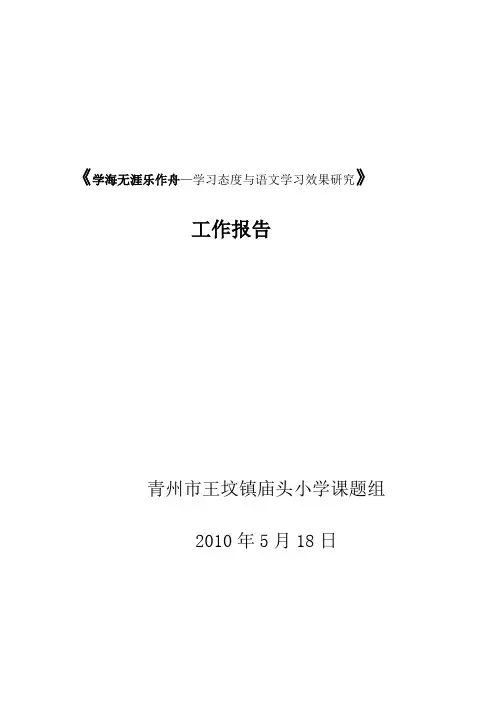 学海无涯乐作舟—学生学习态度与语文学习效果研究工作报告