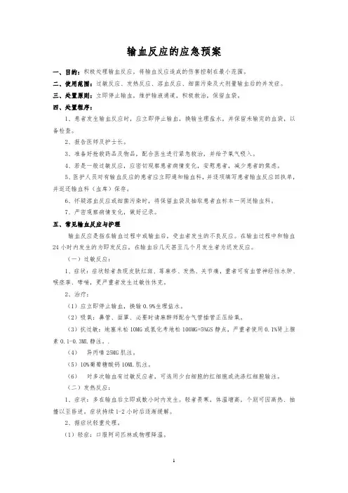 输血反应的应急预案、输血不良反应报告、处理制度及流程