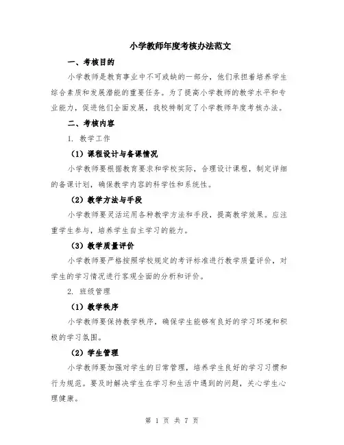 小学教师年度考核办法范文（二篇）