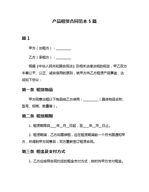 产品租赁合同范本5篇