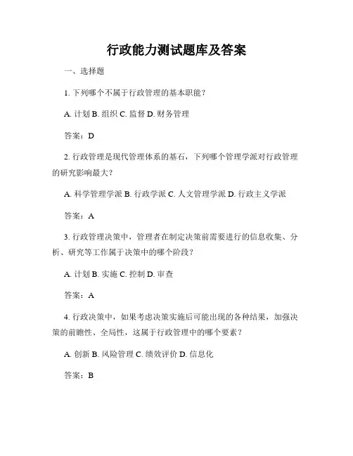 行政能力测试题库及答案