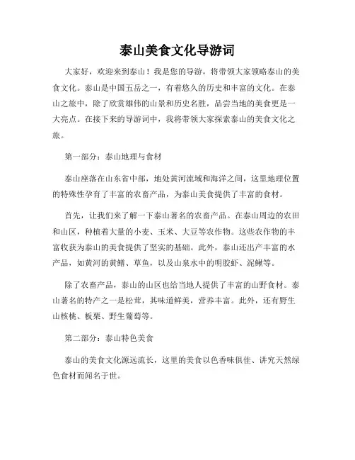 泰山美食文化导游词