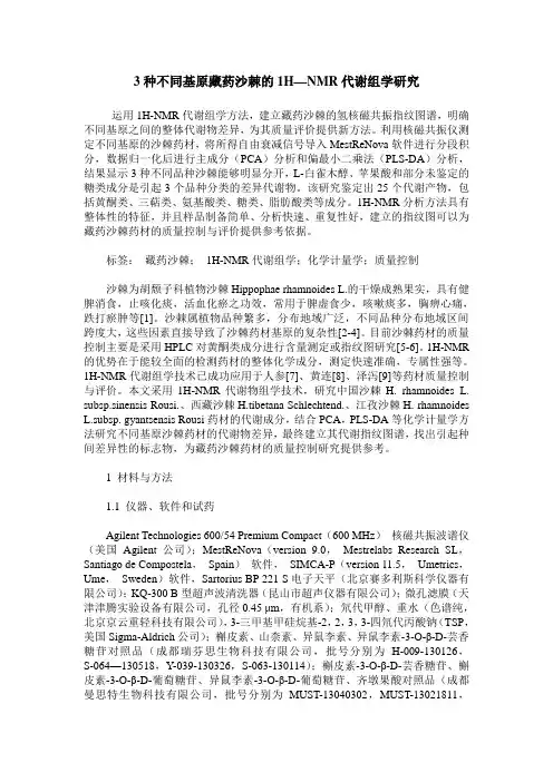 3种不同基原藏药沙棘的1H—NMR代谢组学研究