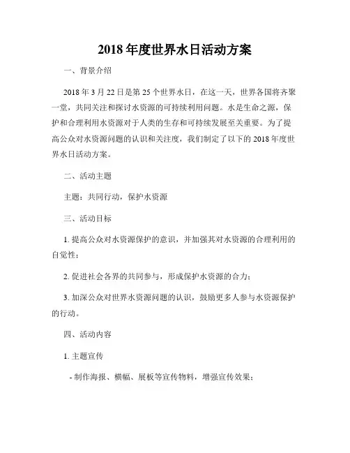 2018年度世界水日活动方案