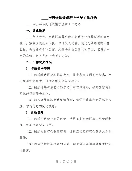2024交通运输管理所上半年工作总结