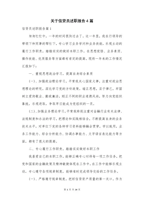 关于信贷员述职报告4篇