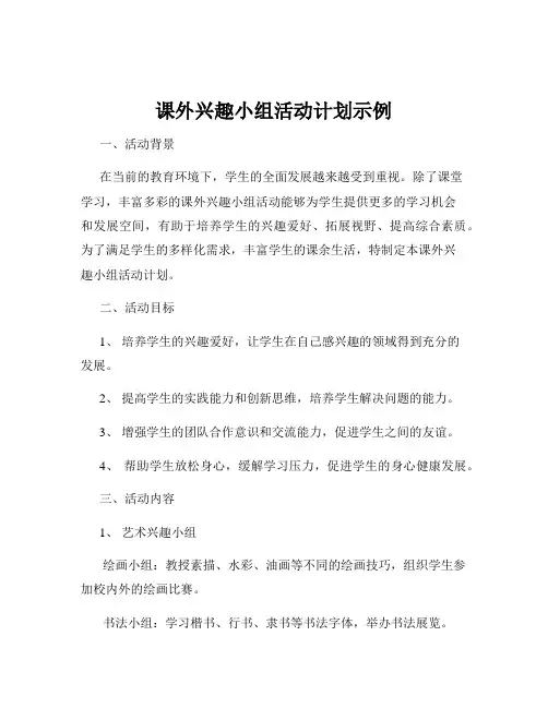课外兴趣小组活动计划示例