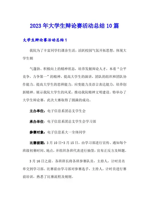 2023年大学生辩论赛活动总结10篇