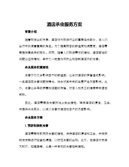 酒店杀虫服务方案