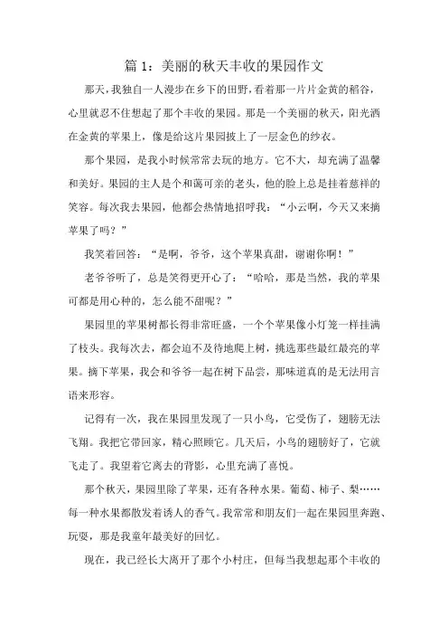美丽的秋天丰收的果园作文精选6篇