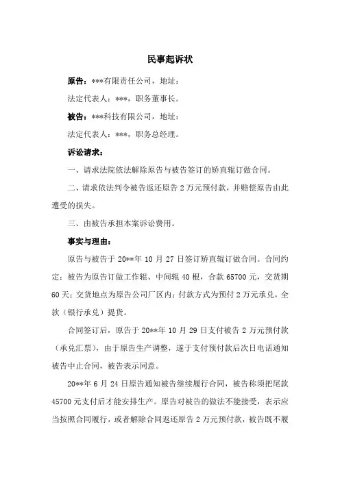 买卖合同纠纷民事起诉状(解除合同,返还预付款)