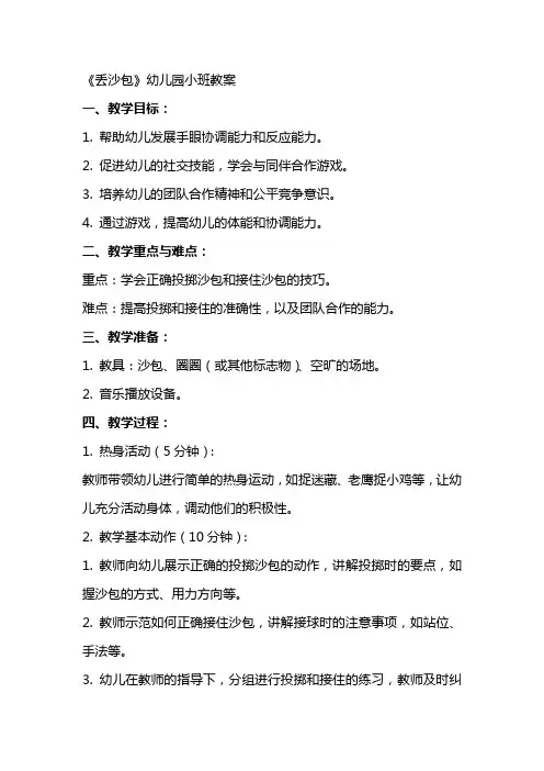 《丢沙包》幼儿园小班教案