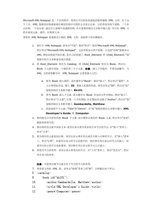 Microsoft XML Notepad 是一个应用程序