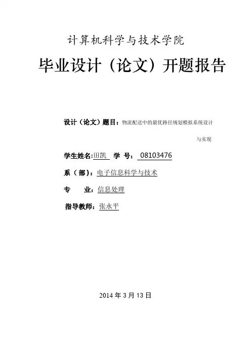 毕业设计开题报告-物流配送中的最优路径规划模拟系统设计与实现