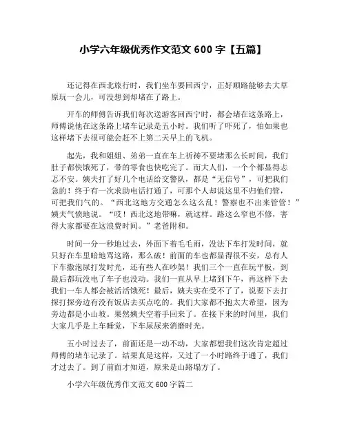 小学六年级优秀作文范文600字【五篇】