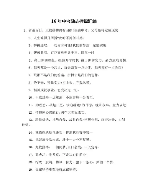 16年中考励志标语汇编