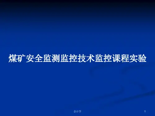 煤矿安全监测监控技术监控课程实验PPT学习教案