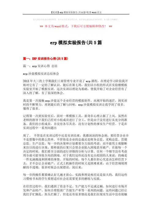 【优质】erp模拟实验报告(共5篇-优秀word范文 (16页)