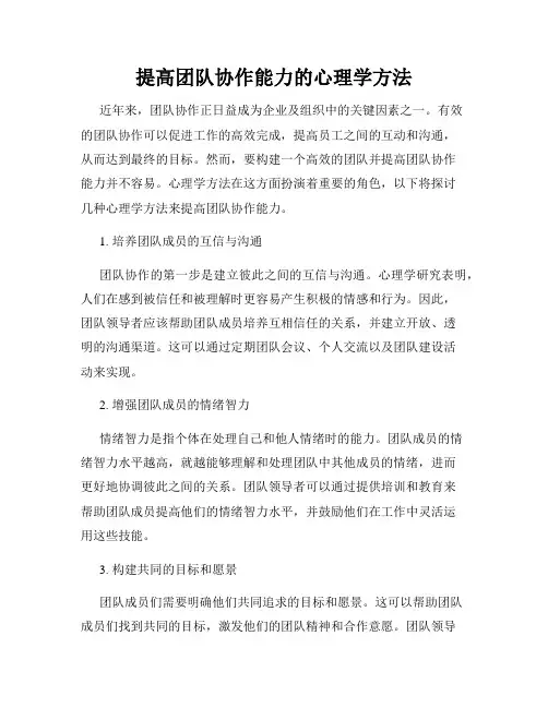 提高团队协作能力的心理学方法