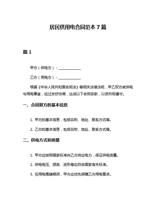 居民供用电合同范本7篇
