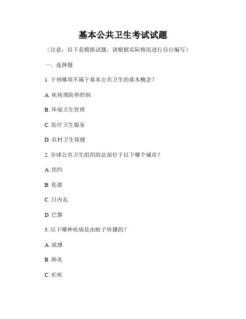 基本公共卫生考试试题